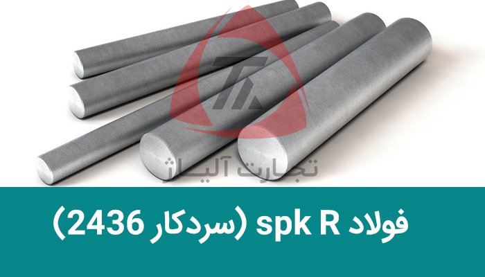 فولاد سردکار 1.2436 (SPK-R)