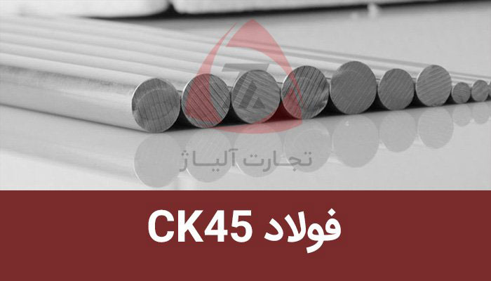 فولاد CK45