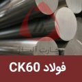 فولاد Ck60