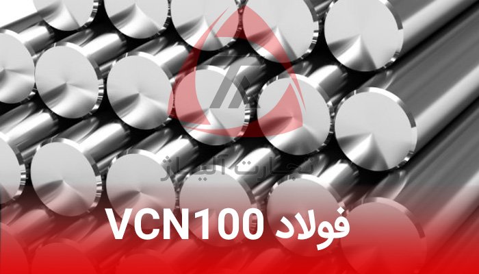 فولاد VCN100