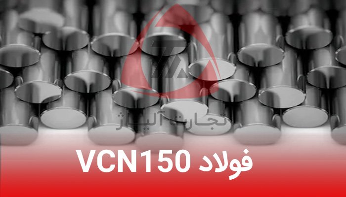 فولاد VCN150