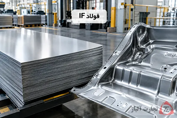 فولاد IF چیست؟ بررسی خواص، ویژگی ها و کاربردها